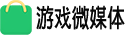 游戏微媒体